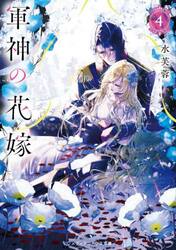 軍神の花嫁　４