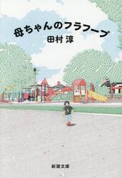 母ちゃんのフラフープ