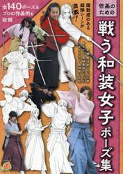作画のための戦う和装女子ポーズ集