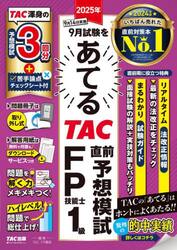２０２５年９月試験をあてるＴＡＣ直前予想模試ＦＰ技能士１級