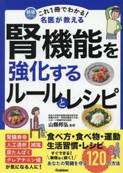これ１冊でわかる！名医が教える腎機能を強化するルールとレシピ　あなたの腎臓を守る１２０の方法