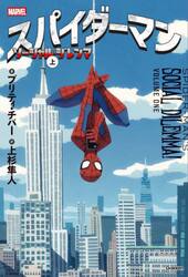 スパイダーマンソーシャル・ジレンマ　上
