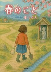 春のこと