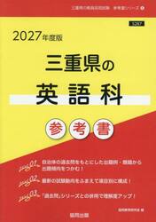 ’２７　三重県の英語科参考書