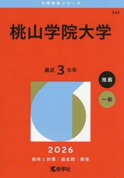 桃山学院大学　２０２６年版
