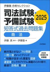 司法試験・予備試験短答式過去問題集商法　２０２５