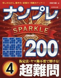 ナンプレＳＰＡＲＫＬＥ２００　楽しみながら、集中力・記憶力・判断力アップ！！　超難問４