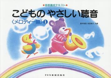 こどものやさしい聴音　メロディー編　１