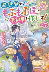 ねこねこ幼女の愛情ごはん　異世界でもふもふ達に料理を作ります！　７