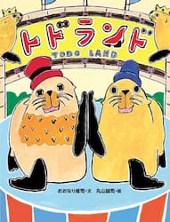 トドランド