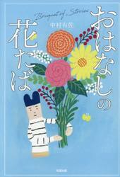 おはなしの花たば