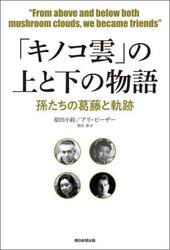 「キノコ雲」の上と下の物語　孫たちの葛藤と軌跡