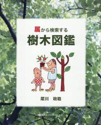 属から検索する樹木図鑑
