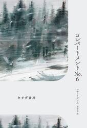 コンパートメントＮｏ．６