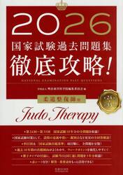国家試験過去問題集徹底攻略！柔道整復師用　第２４回−第３３回　２０２６