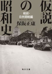 仮説の昭和史　戦前・日米開戦編