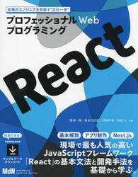 Ｒｅａｃｔ　プロフェッショナルＷｅｂプログラミング　現場必須のフレームワークを基礎から学ぶ！！