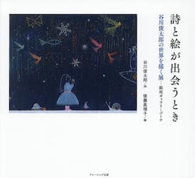 詩と絵が出会うとき　谷川俊太郎の世界を描く展　銀座ギャラリーゴトウ