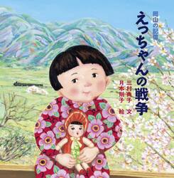 えっちゃんの戦争　岡山の記憶