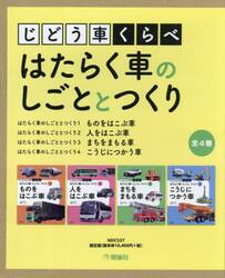じどう車くらべはたらく車のしごととつくり　４巻セット