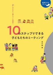 １０のステップでできる子どもたちのミーティング　子どもと一緒につくる保育へ