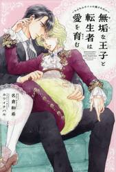 無垢な王子と転生者は愛を育む　もふもふタイムに癒されたい
