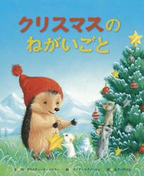 クリスマスのねがいごと