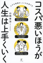 コスパ悪いほうが人生は上手くいく