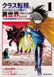 クラス転移したら、なぜか引きこもりの俺まで異世界に連れてかれたんだが　俺だけのユニークギフト『自宅』は異世界最強でした　１