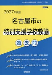 ’２７　名古屋市の特別支援学校教諭過去問