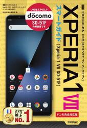 ゼロからはじめるＸＰＥＲＩＡ１　７〈Ｘｐｅｒｉａ１　７ＳＯ−５１Ｆ〉スマートガイド　ドコモ完全対応版