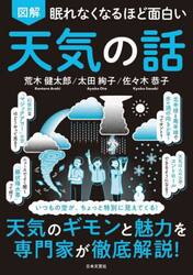 図解眠れなくなるほど面白い天気の話