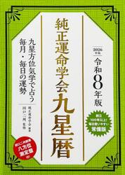 純正運命学会九星暦　九星方位気学で占う毎月・毎日の運勢　令和８年版