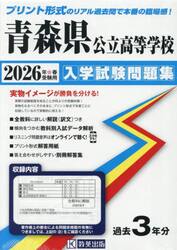 ’２６　青森県公立高等学校入学試験問題集