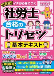 社労士合格のトリセツ基本テキスト　イチから身につく　２０２６年版