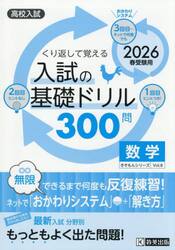 入試の基礎ドリル３００問数学　高校入試　２０２６年春受験用
