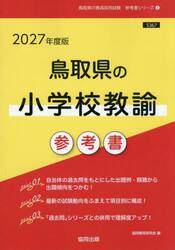 ’２７　鳥取県の小学校教諭参考書