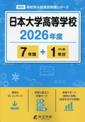 日本大学高等学校　７年間＋１年分