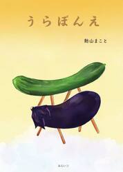うらぼんえ
