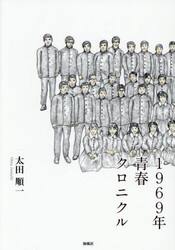 １９６９年青春クロニクル