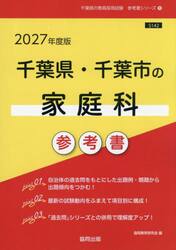 ’２７　千葉県・千葉市の家庭科参考書