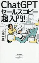 ＣｈａｔＧＰＴセールスコピー超入門！