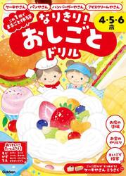 なりきり！おしごとドリル　ケーキやさん・パンやさん・ハンバーガーやさん・アイスクリームやさん　４・５・６歳