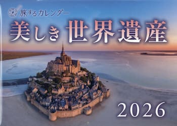 ’２６　旅するカレンダー　美しき世界遺産
