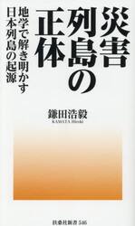 災害列島の正体　地学で解き明かす日本列島の起源