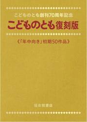 こどものとも復刻版　「年中向き」初期５０作品　こどものとも創刊７０周年記念　５０巻セット