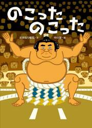 のこったのこった