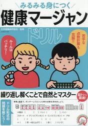 みるみる身につく健康マージャンドリル