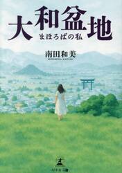 大和盆地　まほろばの私