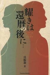 耀きは還暦の後に…　ＬＩＦＥ　ＩＳ　ＡＬＬ　ＲＩＧＨＴ